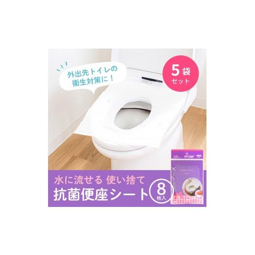 ふるさと納税 雑貨・日用品 和歌山県 海南市 ポケぴた 8枚入×5袋 使い捨て 便座シート 抗菌 携帯用 旅行 日本製