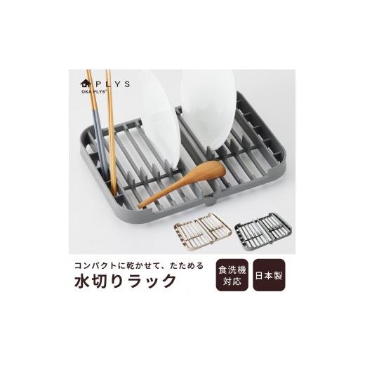 ふるさと納税 雑貨・日用品 和歌山県 海南市 プリスベイス 水切りラック グレー 水切りかご 食器乾燥 日本製 洗える 食洗機対応 コンパクト グレー