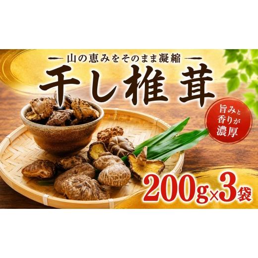 ふるさと納税 野菜類 きのこ 千葉県 東金市 干ししいたけ 600g (200g×3) 椎茸 シイタケ 干し椎茸 siitake 旨み 煮物 鍋 炊き込みご飯 ビタミンD 出汁 だし 肉…