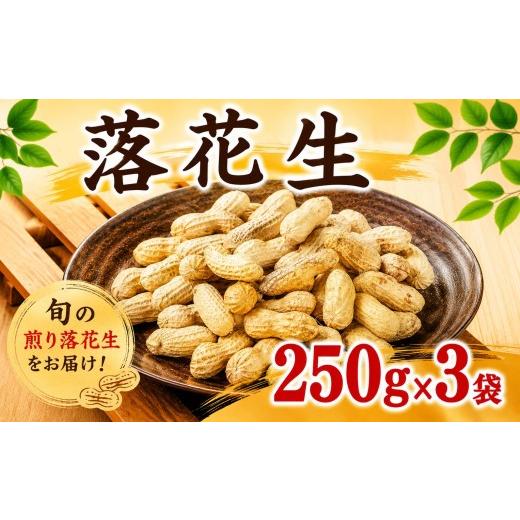 ふるさと納税 豆類 落花生 千葉県 東金市 煎り 落花生 250g x 3袋 計750g らっかせい ラッカセイ 生落花生 ピーナッツ ナッツ 圧縮 mame 豆 まめ マメ 新鮮 国…