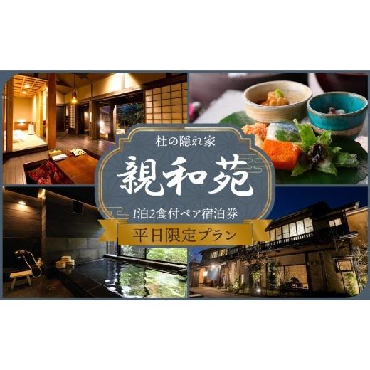ふるさと納税 宿泊券 旅館・民宿 熊本県 阿蘇市 平日限定 阿蘇 親和苑 ミシュランガイド掲載旅館 杜の隠れ家 高級和食会席付き1泊2食付き宿泊券 熊本県 阿蘇…