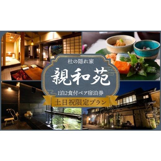 ふるさと納税 宿泊券 旅館・民宿 熊本県 阿蘇市 土日祝限定 阿蘇 親和苑 ミシュランガイド掲載旅館 杜の隠れ家 高級和食会席付き1泊2食付き宿泊券 熊本県 阿…