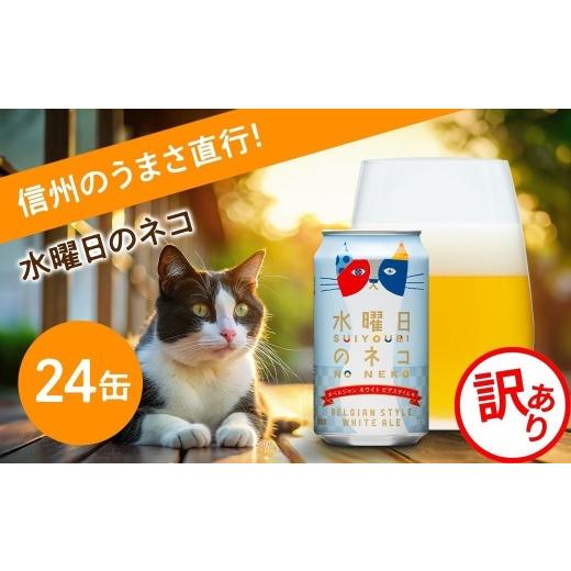 ふるさと納税 ビール 地ビール 長野県 佐久市 訳あり 水曜日のネコ 350ml 24本 クラフトビール | クラフトビール 地ビール 缶ビール セット 酒 アルコール よ…