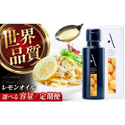 ふるさと納税 食用油 オリーブオイル 広島県 江田島市 『安芸の島の実』レモンオイル オリーブオイル100mL 調味料 食用油 エキストラバージン エクストラバー…