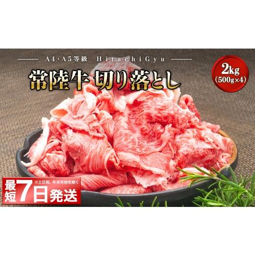 ふるさと納税 牛肉 茨城県 境町 最短7日発送 A5・A4等級 常陸牛 切り落とし 2kg (500g×4パック) 2000g 2キロ 常陸牛 切り落とし すき焼き しゃぶしゃぶ 境町…