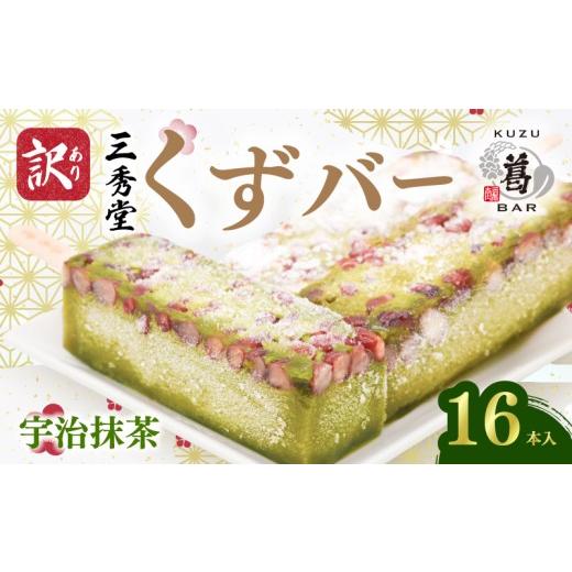 ふるさと納税 菓子 アイス 神奈川県 平塚市 数量限定 訳あり くずバー 宇治抹茶 16本入 [冷やし葛ゼリー用] アイス アイスバー 和菓子 くず 葛 くずばー 抹…