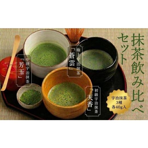 ふるさと納税 お茶類 緑茶(飲料) 京都府 宇治田原町 抹茶飲み比べセット(宇治抹茶3種詰め合わせ)宇治茶の木谷製茶場[宇治抹茶 抹茶 緑茶 粉末 お茶 茶 最…