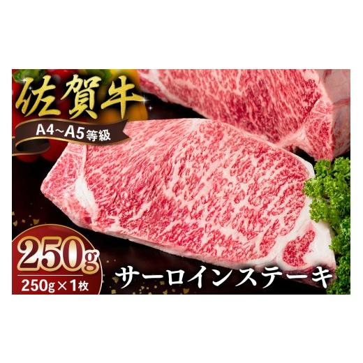 ふるさと納税 牛肉 サーロイン 佐賀県 基山町 佐賀牛 サーロインステーキ 250g×1枚 霜降りサーロイン ステーキ用 贈答用 高級肉 濃厚 サシ 美味しい 絶品 や…