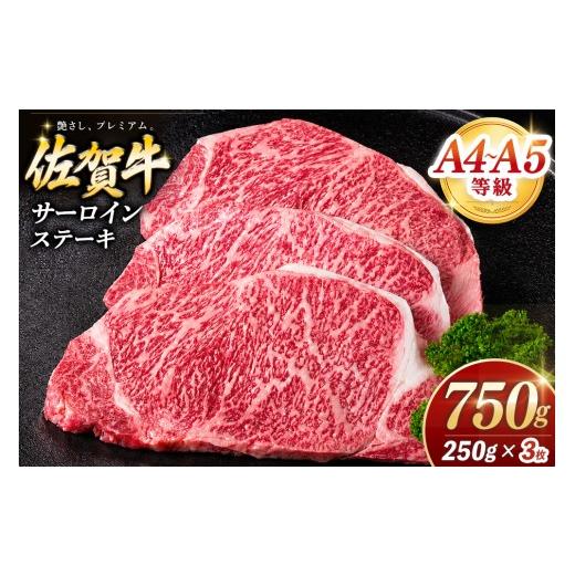 ふるさと納税 牛肉 サーロイン 佐賀県 基山町 佐賀牛 サーロインステーキ 250g×3枚 霜降りサーロイン ステーキ用 贈答用 高級肉 濃厚 サシ 美味しい 絶品 や…