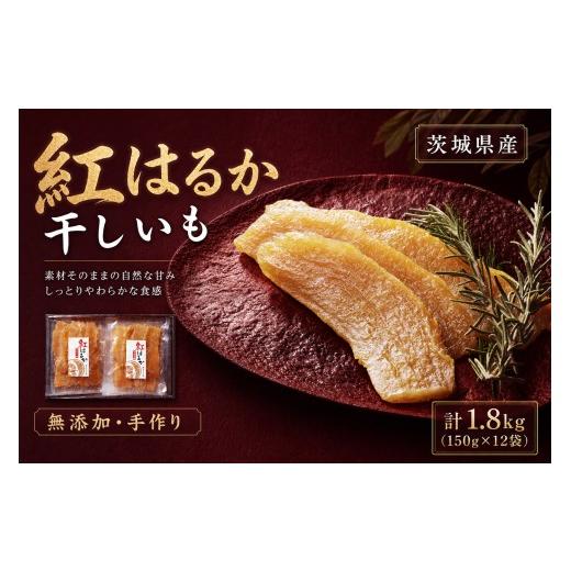ふるさと納税 干し芋 茨城県 潮来市 芋屋久兵衛 茨城県産 紅はるか 干しいも 150g × 12セット ( 計1.8kg ) ギフト箱入り さつまいも サツマイモ べにはる…