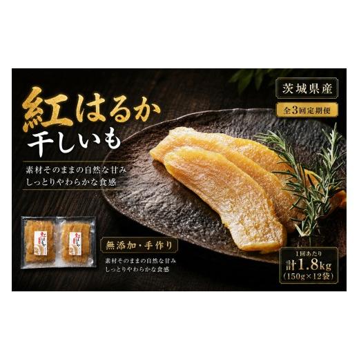 ふるさと納税 干し芋 茨城県 潮来市 3回定期便 芋屋久兵衛 茨城県産 紅はるか 干しいも 150g × 12セット ( 計1.8kg ) ギフト箱入り さつまいも サツマイモ…