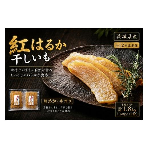 ふるさと納税 干し芋 茨城県 潮来市 12回定期便 芋屋久兵衛 茨城県産 紅はるか 干しいも 150g × 12セット ( 計1.8kg ) ギフト箱入り さつまいも サツマイ…