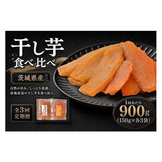ふるさと納税 干し芋 茨城県 潮来市 3回定期便 芋屋久兵衛 干し芋 紅はるか &amp; ほしあかね 食べ比べ セット 150g × 各3袋 ( 計900g ) さつまいも サツ…