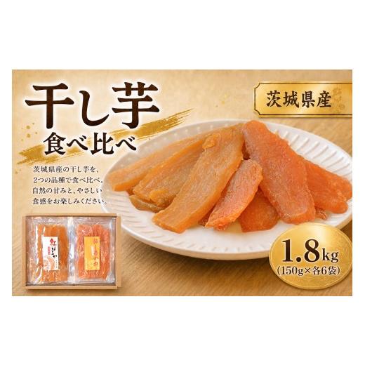 ふるさと納税 干し芋 茨城県 潮来市 芋屋久兵衛 紅はるか &amp; ほしあかね 食べ比べ セット 150g × 各6袋 ( 計1.8kg ) ギフト箱入り さつまいも サツマイ…