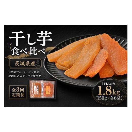 ふるさと納税 干し芋 茨城県 潮来市 3回定期便 芋屋久兵衛 紅はるか &amp; ほしあかね 食べ比べ セット 150g × 各6袋 ( 計1.8kg ) ギフト箱入り さつまい…