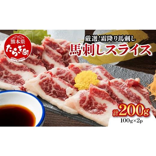 ふるさと納税 馬肉 熊本県 多良木町 馬刺専門店の 霜降り 馬刺し 約200g 本場 熊本 ばさし 馬肉 馬さし 肉 ヘルシー 赤身 肉 霜降り