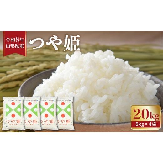 ふるさと納税 米 つや姫 山形県 東根市 令和8年産 2027年1月前半発送 つや姫20kg (5kg×4袋) 山形県 東根市 植松商店提供 hi009-030-011-r8gw 2027年1月前半…