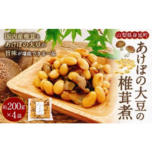 ふるさと納税 加工品等 山梨県 身延町 あけぼの大豆の椎茸煮 ( 約200g × 4袋セット ) 大豆 豆 野菜 やさい 椎茸 煮物 旨味 甘味 惣菜 おかず