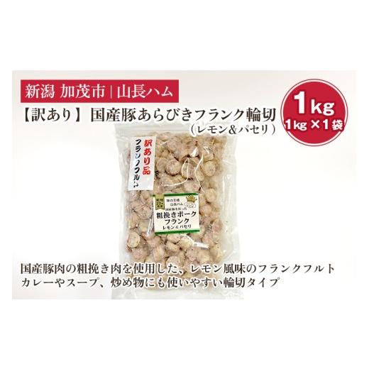 ふるさと納税 肉 ソーセージ 新潟県 加茂市 訳あり 国産豚あらびきフランク輪切(レモン&パセリ) 1kg 国産豚使用 ウインナー ソーセージ 豚肉 加工肉 様々…