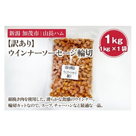 ふるさと納税 肉 ソーセージ 新潟県 加茂市 ふるさと納税 訳あり ウインナーソーセージ輪切 1kg 国産豚使用 ウインナー ソーセージ 豚肉 加工肉 様々なレシピ…