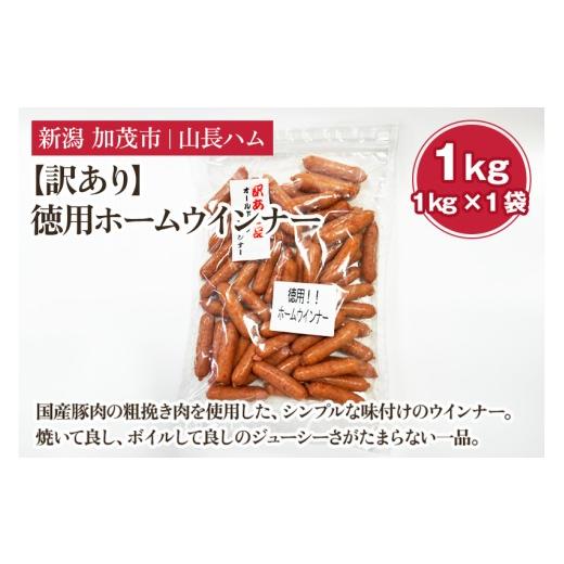 ふるさと納税 肉 ソーセージ 新潟県 加茂市 訳あり 徳用ホームウインナー 1kg 国産豚使用 ウインナー ソーセージ 豚肉 加工肉 様々なレシピに大活躍 チャック…