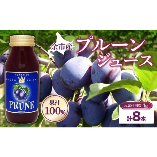 ふるさと納税 果汁飲料 セット 北海道 余市町 余市産 無添加 プルーン果汁100%ジュース 180ml×8本セット 鉄分 食物繊維 ポリフェノール 栄養豊富 濃厚 単品 …