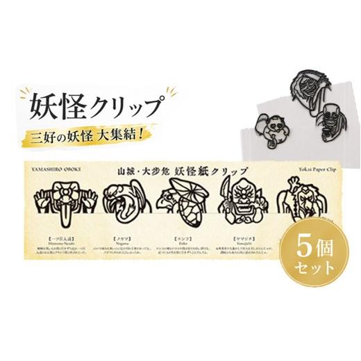 ふるさと納税 文房具・玩具 徳島県 三好市 妖怪クリップ 5個 黒 妖怪 クリップ 文房具 ブック 本 資料 しおり おしゃれ かわいい キャラクター 和風 文房具 グ…