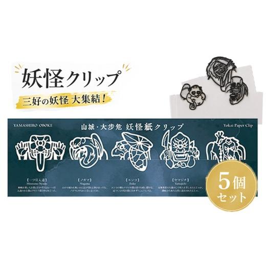 ふるさと納税 文房具・玩具 徳島県 三好市 妖怪クリップ 5個 白 妖怪 クリップ 文房具 ブック 本 資料 しおり おしゃれ かわいい キャラクター 和風 文房具 グ…