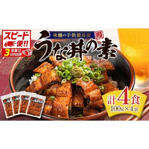ふるさと納税 うなぎ 宮崎県 新富町 3営業日以内出荷 うな丼の素 4袋 蒲焼 きざみ 簡単調理 小分け 土用丑の日 味鰻 国産うなぎ スピード便 B540-3D 3営業日…
