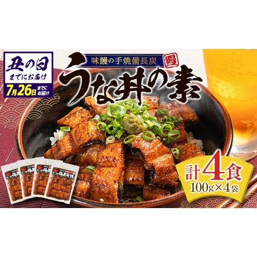 ふるさと納税 うなぎ 宮崎県 新富町 丑の日までにお届け うな丼の素 4袋 蒲焼 きざみ 簡単調理 小分け 土用丑の日 味鰻 国産うなぎ B540-ushi 丑の日(7月12…