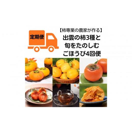 ふるさと納税 果物類 柿 島根県 出雲市 全4回定期便 柿専業の農家が作る 出雲の柿3種と旬をたのしむごほうび 2026年10月以降発送
