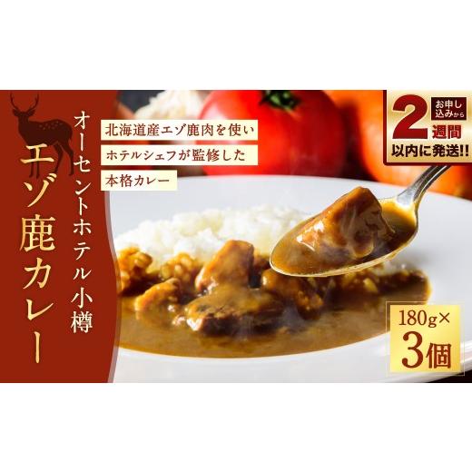 ふるさと納税 加工品等 レトルト 北海道 小樽市 14営業日以内に発送 オーセントホテル小樽 エゾ鹿カレー 180g × 3個セット 合計540g カレー カレーライス 鹿…