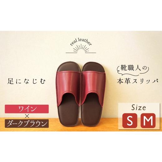 ふるさと納税 ファッション スリッパ 愛知県 碧南市 靴職人手作りの本革「スリッパ」 ワイン×ダークブラウン (S・M) ルームシューズ 部屋履き 雑貨 日用…