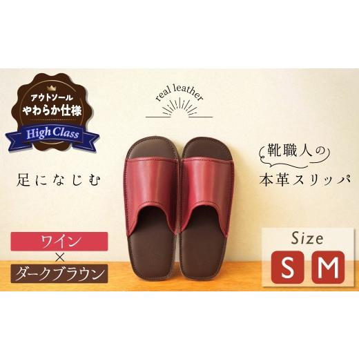 ふるさと納税 ファッション スリッパ 愛知県 碧南市 ハイクラス 靴職人手作りの本革「スリッパ」 ワイン×ダークブラウン (S・M) ルームシューズ 部屋履き …
