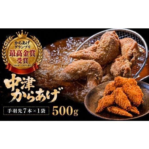 ふるさと納税 鶏肉 唐揚げ 大分県 中津市 冷蔵・要揚げ調理 九州産若鶏のからあげ 手羽先からあげ 500g ( 約7本入 ) | 家庭調理 揚げ方レシピ付き 中津からあ…