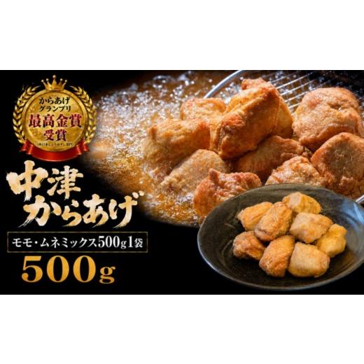 ふるさと納税 鶏肉 唐揚げ 大分県 中津市 冷凍・レンジ調理 九州産若鶏のからあげ モモ肉とムネ肉のミックス 500g ( 約14個入 ) | 調理済み 中津からあげ 唐…