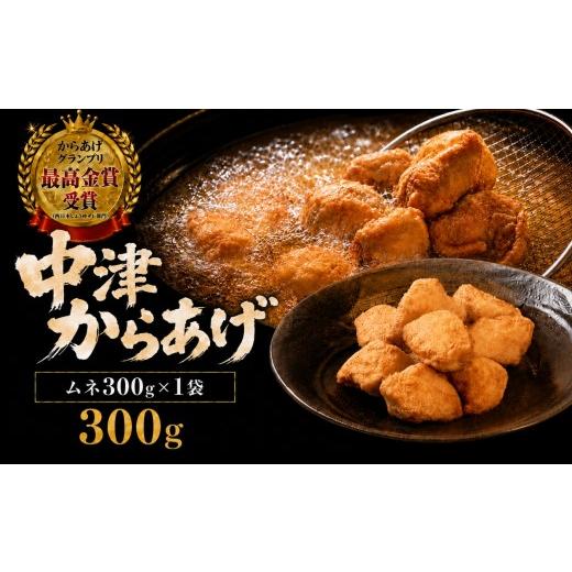 ふるさと納税 鶏肉 唐揚げ 大分県 中津市 冷凍・レンジ調理 九州産若鶏のからあげ ムネ肉 300g ( 約8個入 ) | 調理済み 中津からあげ 唐揚げ からあげ から揚…