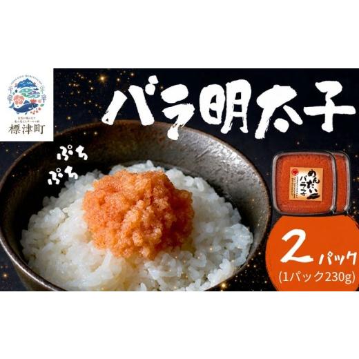 ふるさと納税 魚貝類 明太子 北海道 標津町 北海道産 バラ 明太子 2パック(各230g) 辛子明太子 めんたいこ バラ子 国産 ご飯のお供 おつまみ おかず お弁当 …