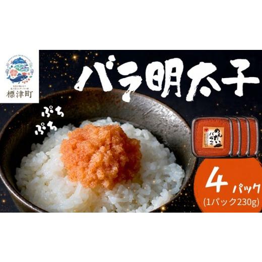 ふるさと納税 魚貝類 明太子 北海道 標津町 北海道産 バラ 明太子 4パック(各230g) 辛子明太子 めんたいこ バラ子 国産 ご飯のお供 おつまみ おかず お弁当 …