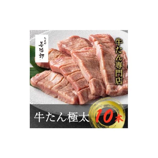 ふるさと納税 牛肉 タン 宮城県 村田町 たんや善治郎 牛たん極太10本 1747782