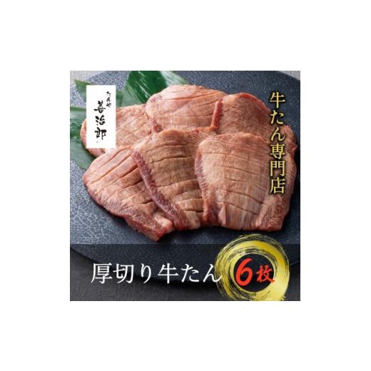 ふるさと納税 牛肉 タン 宮城県 村田町 たんや善治郎 厚切り牛たん6枚 1747783