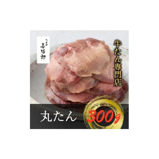 ふるさと納税 牛肉 タン 宮城県 村田町 たんや善治郎 丸たん300g 1747785