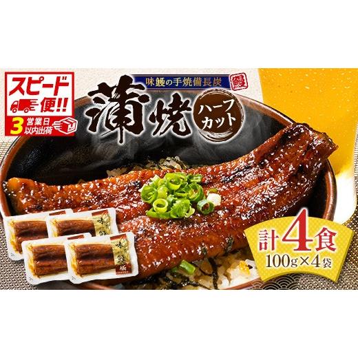 ふるさと納税 うなぎ 宮崎県 新富町 3営業日以内出荷 味鰻の本格手焼備長炭蒲焼 個包装 4袋 計400g以上 国産うなぎ 無頭 簡単調理 土用丑の日 スピード便 最…