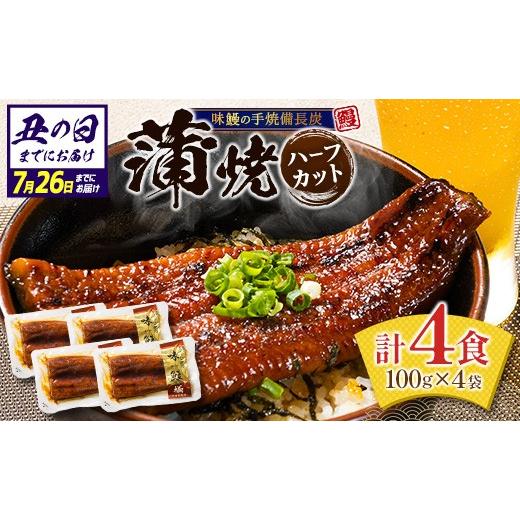 ふるさと納税 うなぎ 宮崎県 新富町 丑の日までにお届け 味鰻の本格手焼備長炭蒲焼 個包装 4袋 計400g以上 国産うなぎ 無頭 簡単調理 土用丑の日 B708-ushi …