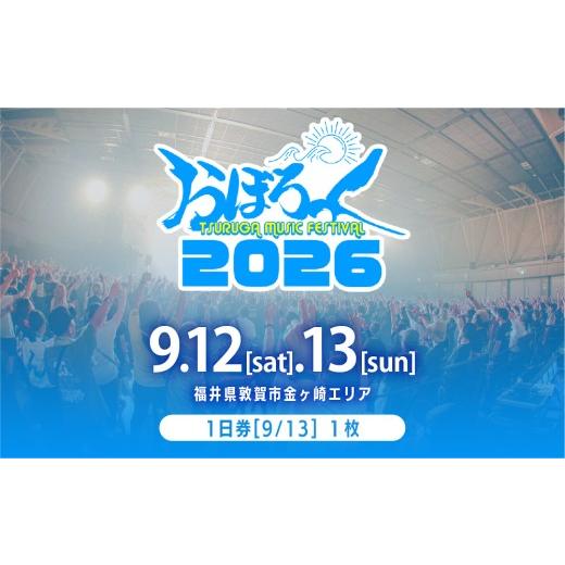 ふるさと納税 体験チケット 福井県 敦賀市 音楽フェス「おぼろっく2026」チケット 9月13日指定 入場券 110-a002 9月13日指定 入場券1枚