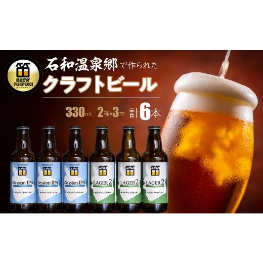 ふるさと納税 ビール 地ビール 山梨県 笛吹市 石和温泉郷で作られたクラフトビール330ml瓶6本セット(2種×3本)「ラガー2」「SessionIPA」 261-001-b …