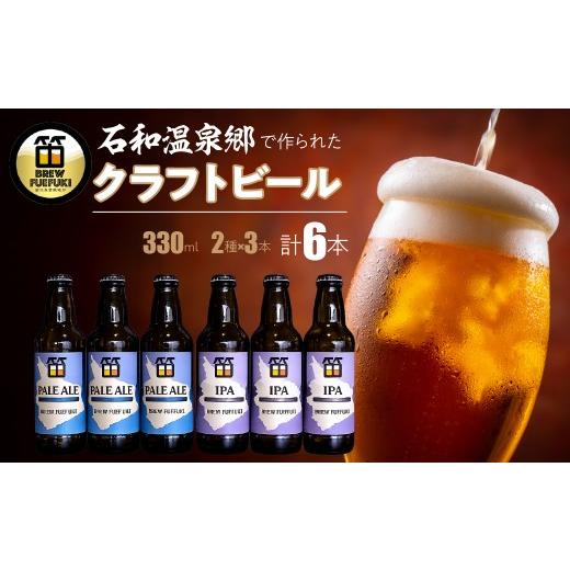 ふるさと納税 ビール 地ビール 山梨県 笛吹市 石和温泉郷で作られたクラフトビール330ml瓶6本セット(2種×3本)「PALE ALE」「IPA」 261-001-c PALE AL…