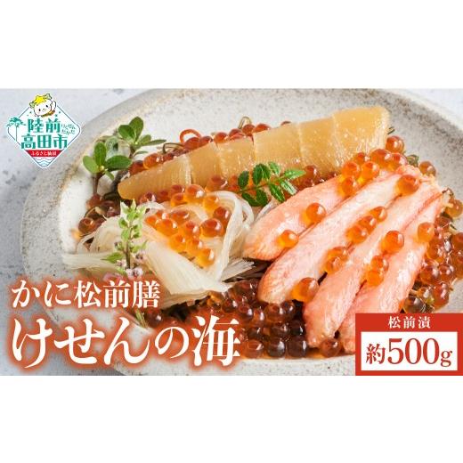 ふるさと納税 いくら 岩手県 陸前高田市 高級松前漬 けせんの海 かに松前膳 500g×1箱 海鮮漬 かに いくら 数の子 ふかひれ 贅沢 海の幸 冷凍 簡単解凍 お取…