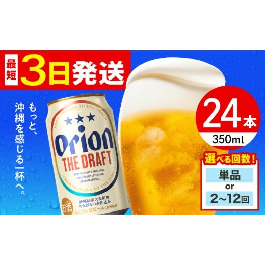 ふるさと納税 ビール 地ビール 沖縄県 沖縄市 オリオン ザ・ドラフト 350ml×24缶 全2回定期便 ビール 地ビール 麦酒 びーる beer Beer お酒 さけ おさけ 缶ビ…