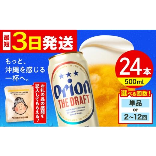 ふるさと納税 ビール 沖縄県 沖縄市 オリオン ザ・ドラフト 500ml×24缶(6缶パック×4) 全2回定期便 ビール 地ビール 麦酒 beer Beer ご当地ビール おりおんび…